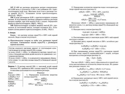 Химия 8-11кл [Типы хим.задач и способ.их решен.]