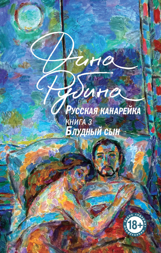 Комплект из 3-х книг: "Русская канарейка. Желтухин", "Русская канарейка. Голос", " Русская канарейка. Блудный сын"