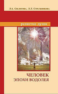 Человек эпохи Водолея. 10-е изд. Contacts avec Votre Cosmos