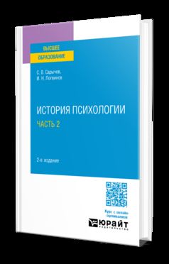 ИСТОРИЯ ПСИХОЛОГИИ В 2 Ч. ЧАСТЬ 2 2-е изд., испр. и доп. Учебное пособие для вузов