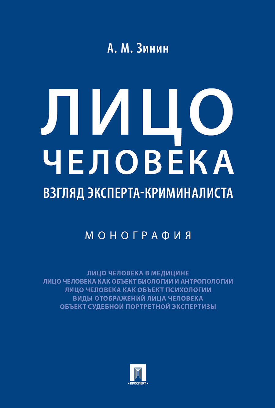 Лицо человека: взгляд эксперта-криминалиста.Монография.-М.:Проспект,2025.