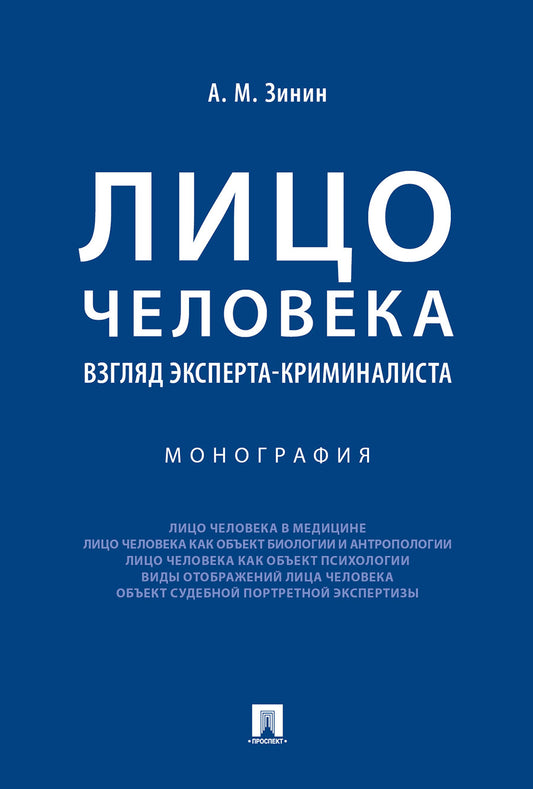Лицо человека: взгляд эксперта-криминалиста.Монография.-М.:Проспект,2026.