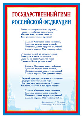 Ш-14865 Мини-плакат А4. Государственный гимн Российской Федерации (210х297 мм)