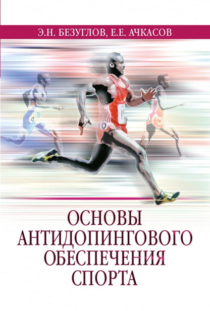 Основы антидопингового обеспечения sport