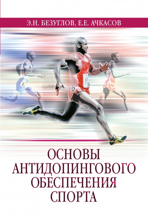 Основы антидопингового обеспечения спорта