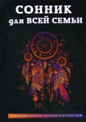 Сонник для всей семьи.
