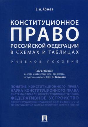 Конституционное право РФ в схемах и таблицах. Уч.пос.-М.:РГ-Пресс,2019. /=229134/