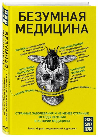 Безумная медицина. Странные заболевания и не менее странные методы лечения в истории медицины