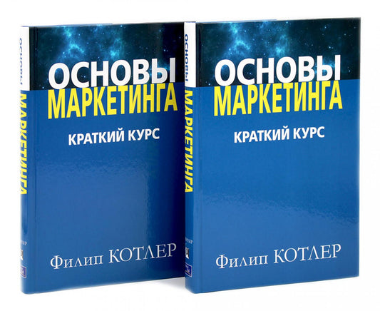 Основы маркетинга. Краткий курс (комплект из 2-х одинаковых книг)