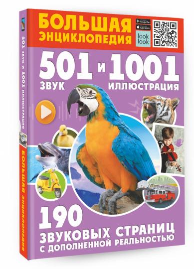Большая энциклопедия. 501 звук и 1001 иллюстрация