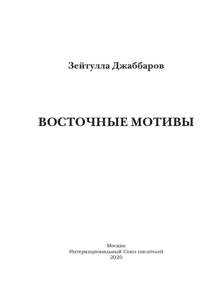 Восточные мотивы
