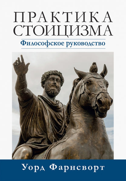 Практика стоицизма. Filosofiskoe руководство