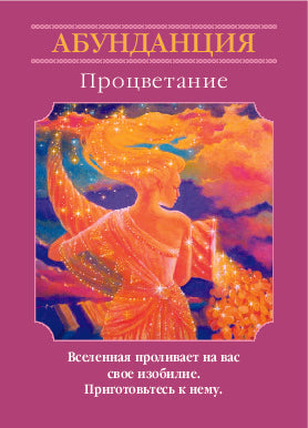 Магические послания богинь