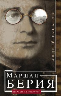 Maréchal Béria. Штрихи к биографии