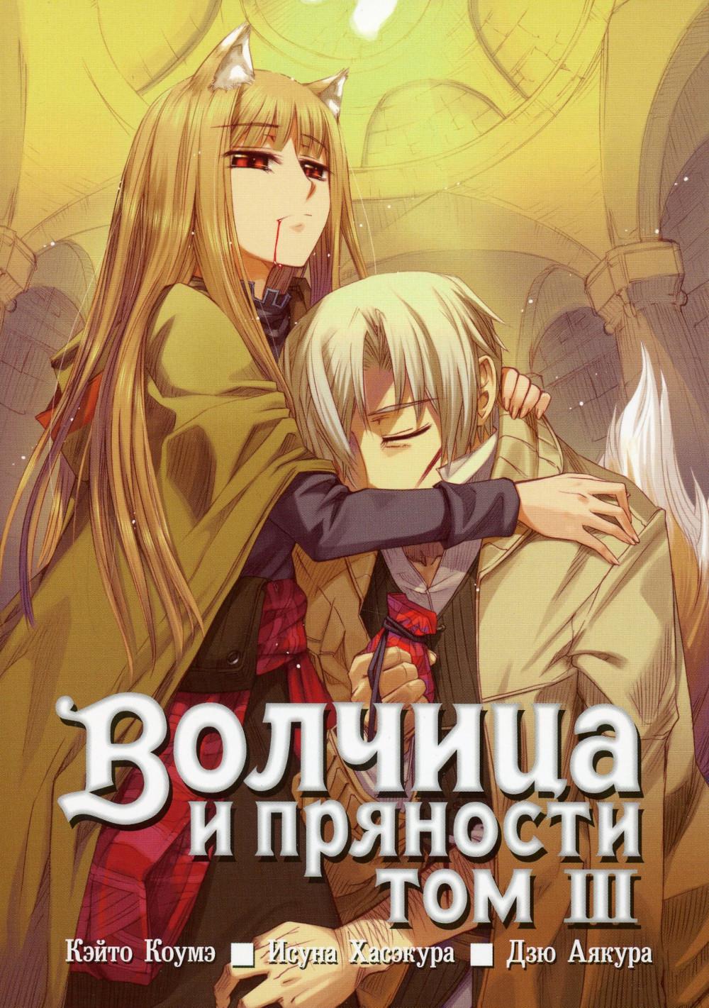 Волчица и пряности. Т. 3. : manga. 2-е изд., испр. Кэйто Коумэ, Исуна Хасэкура