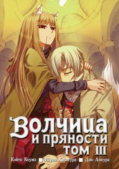 Волчица и пряности. Т. 3. : manga. 2-е изд., испр. Кэйто Коумэ, Исуна Хасэкура