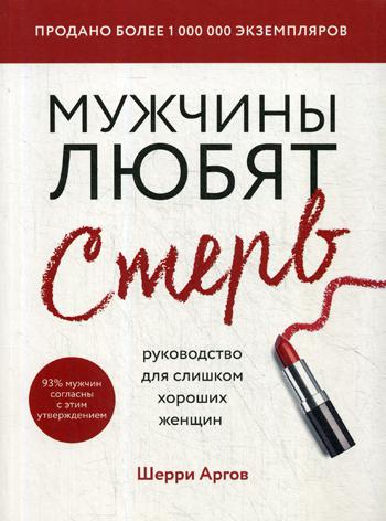 Мужчины любят стерв. Руководство для слишком хороших женщин (новое оформление)