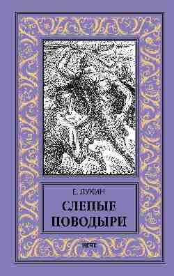 НБПНФ Слепые поводыри (12+)