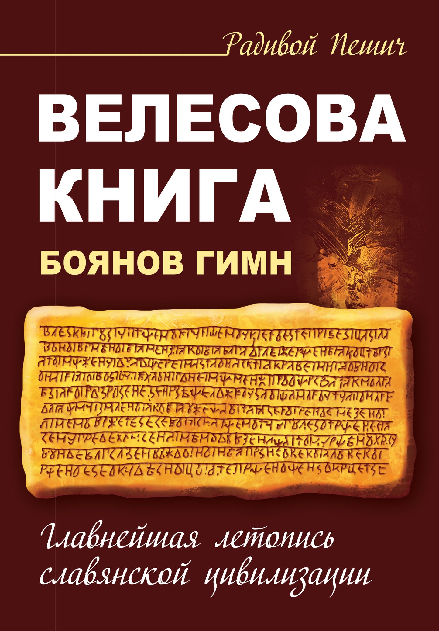 Велесова книга. Боянов гимн. Civilisation slave