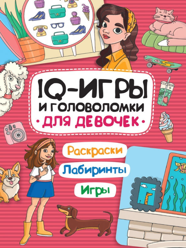 IQ ИГРЫ И ГОЛОВОЛОМКИ. ДЛЯ ДЕВОЧЕК
