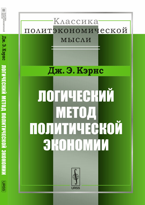 Логический метод политической экономии. Пер. с англ.