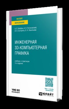 ИНЖЕНЕРНАЯ 3D-КОМПЬЮТЕРНАЯ ГРАФИКА 3-е изд., пер. je suis d'accord. Travail et pratique pour les femmes