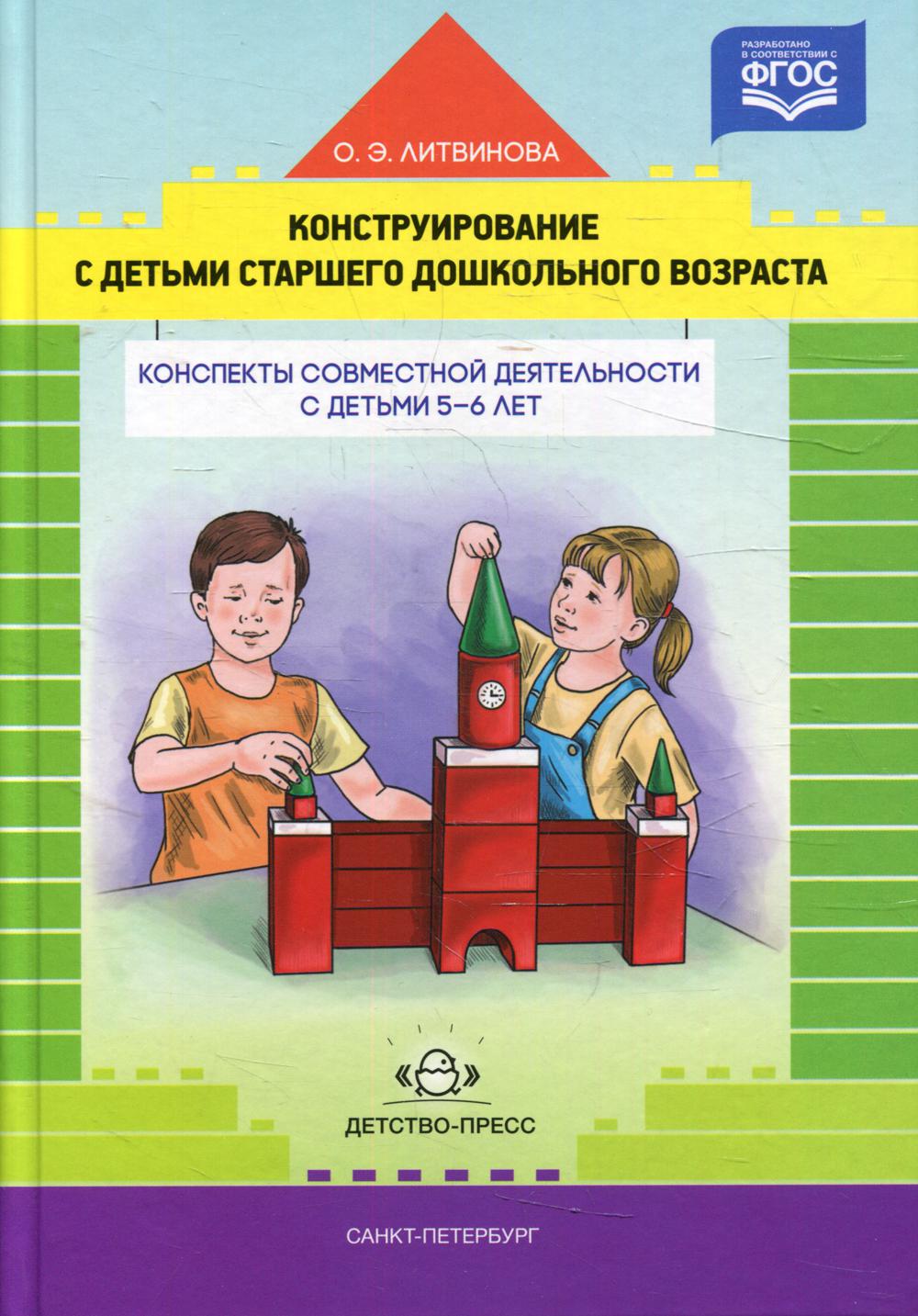 Конструирование с детьми старшего дошкольного возраста. Les projets de construction modernes pour les enfants de 5 à 6 lettres.