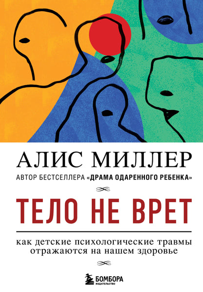 Тело не врет. Как детские психологические травмы отражаются на нашем здоровье