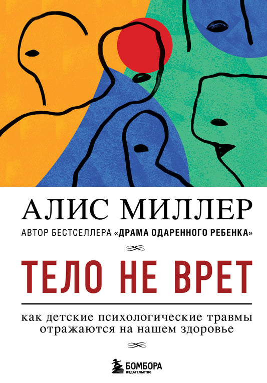 Тело не врет. Как детские психологические травмы отражаются на нашем здоровье