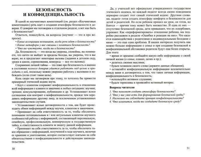 Диалог на уровне доверия: коучинг на службе ФГОС Часть 1/ Гермогенова Е.В., Меттус Е.В., Завражин В.В.