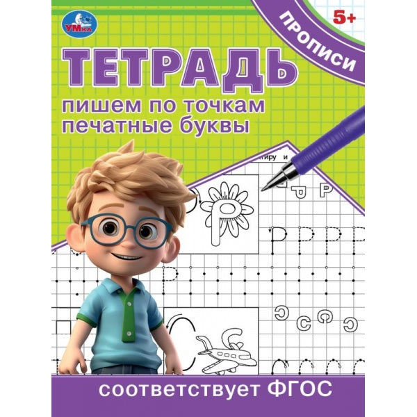 Пишем по точкам печатные буквы. Тетрадь прописи. 162х215 мм. Скрепка. 16 стр. Умка в кор.50шт