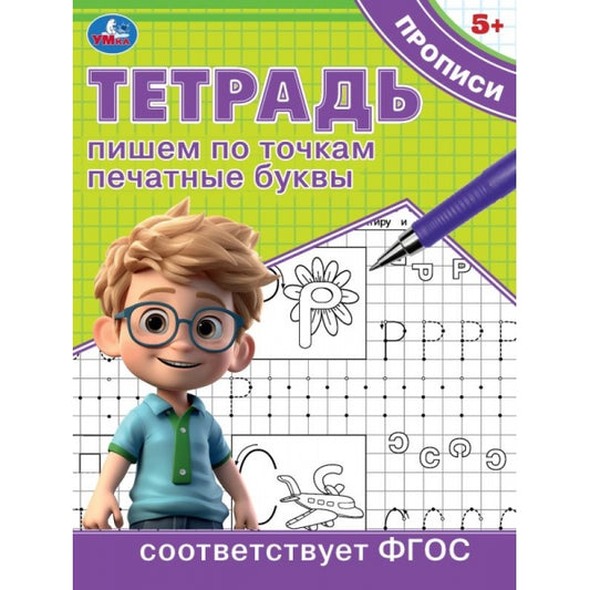 Пишем по точкам печатные буквы. Тетрадь прописи. 162х215 мм. Скрепка. 16 стр. Умка в кор.50шт