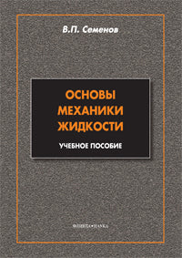 Основы механики жидкости: учеб. пособие