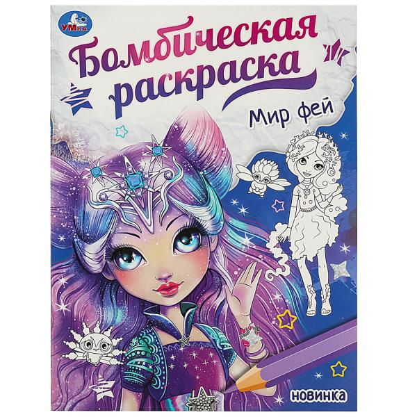 Мир фей. Бомбическая раскраска. 214х290 мм. Скрепка. 16 стр. Умка в кор.50шт