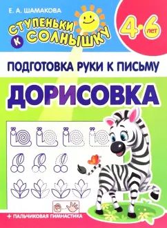 Ступеньки к СОЛНЫШКУ. ДОРИСОВКА Подготовка руки к письму (Изд-во Принтбук Кузьма Трейд)