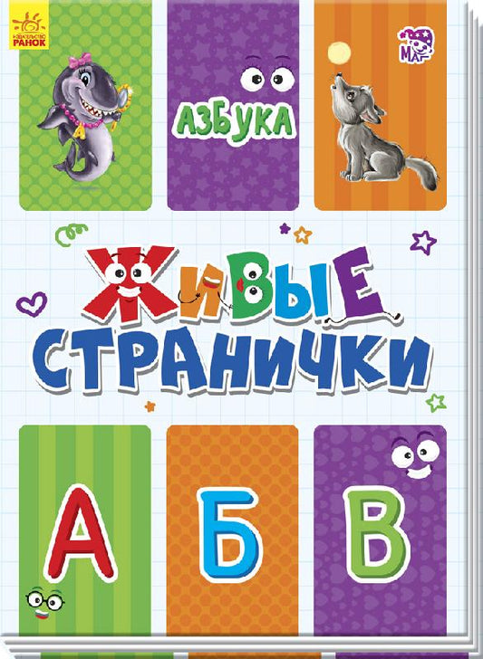 Живі сторінки: Азбука (р)