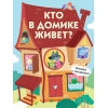 "Кто в домике живет?" картонная детская книга с окошками