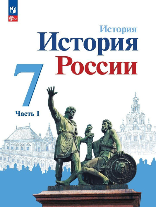 История. 7 кл. История России В 2-х ч. Ч.1. Учебник (Приложение 1) (3-е издание)