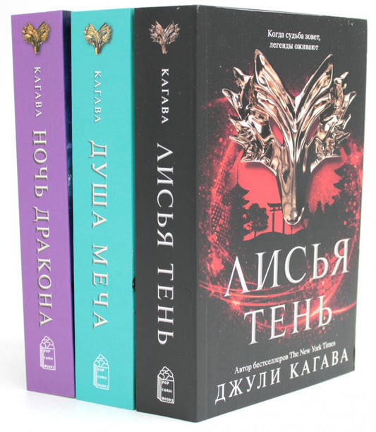 Лисья тень; Душа меча; Ночь дракона (комплект из 3-х книг)