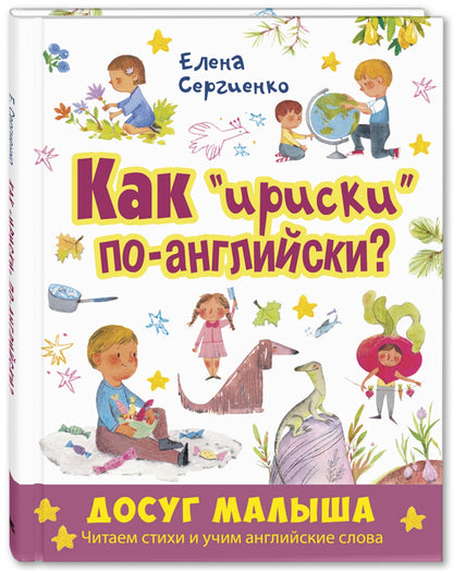 Как "ириски" по-английски? (НОВИНКА)