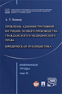Избранные труды. В 7-и томах. Том 6. Проблемы административной юстиции, особого производства, гражданского и медицинского права. Юридическая публицистика.-М.:Проспект,2022.