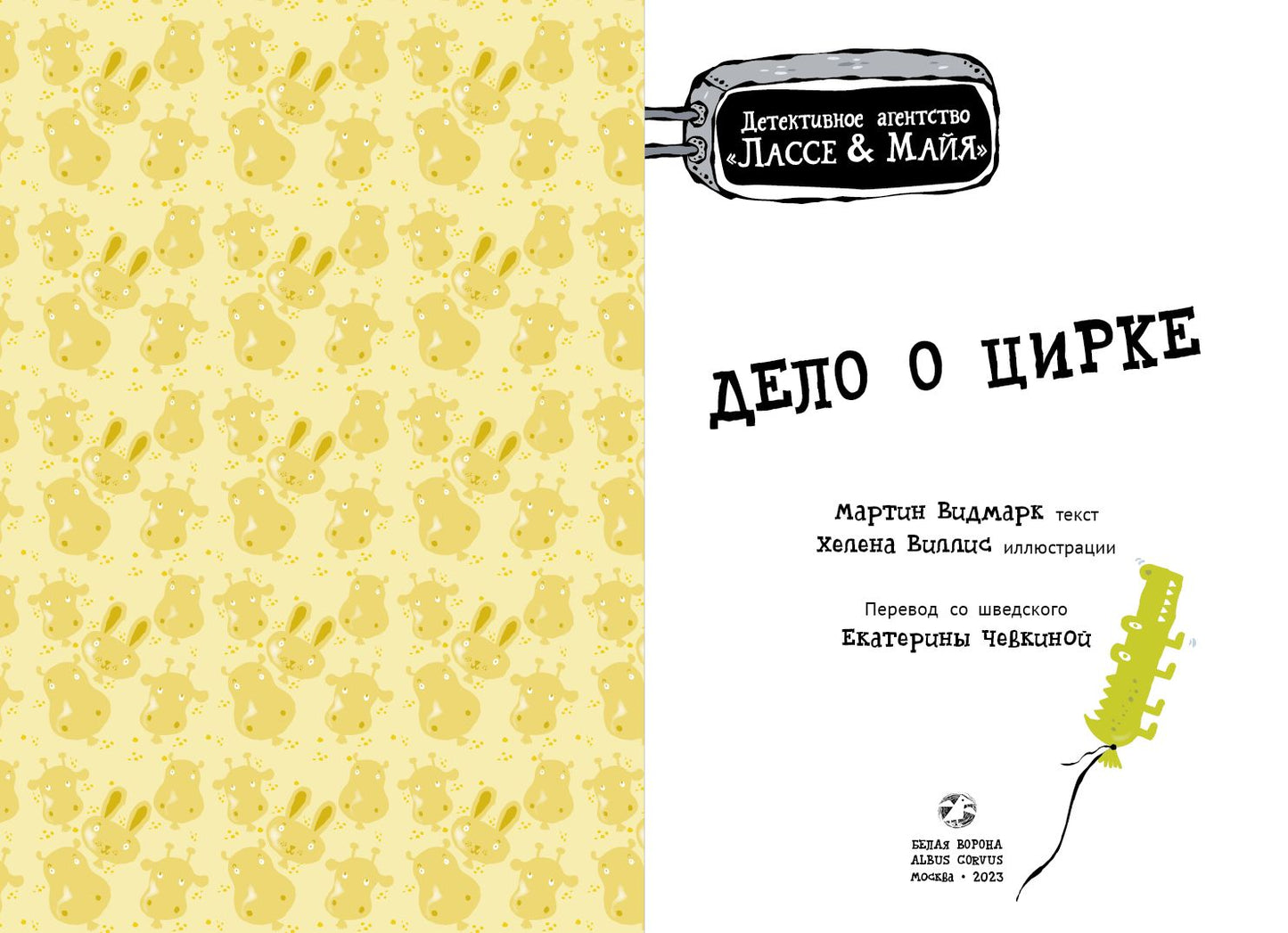 Delo о цирке. Agent de détection Лассе&amp;Майя