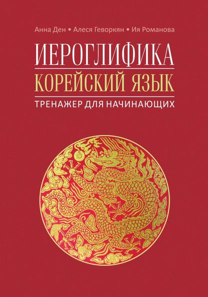 Иероглифика. Корейский язык. Entraîneur pour les femmes