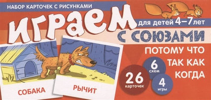Набор карточек с рисунками. Играем с союзами. Союзы ПОТОМУ, ЧТО, ТАК КАК, КОГДА (учебно-игровой комплект) / Танцюра С.Ю.