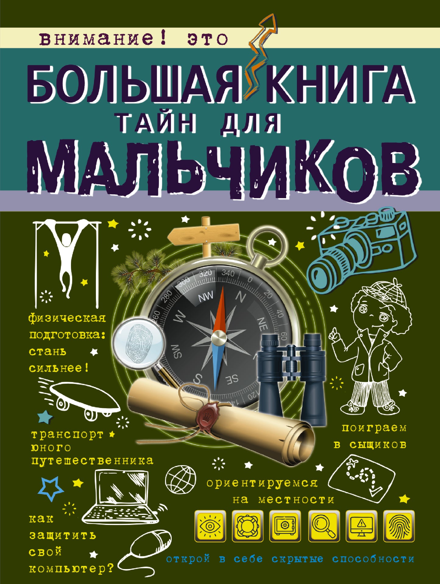 Большая книга тайн для мальчиков