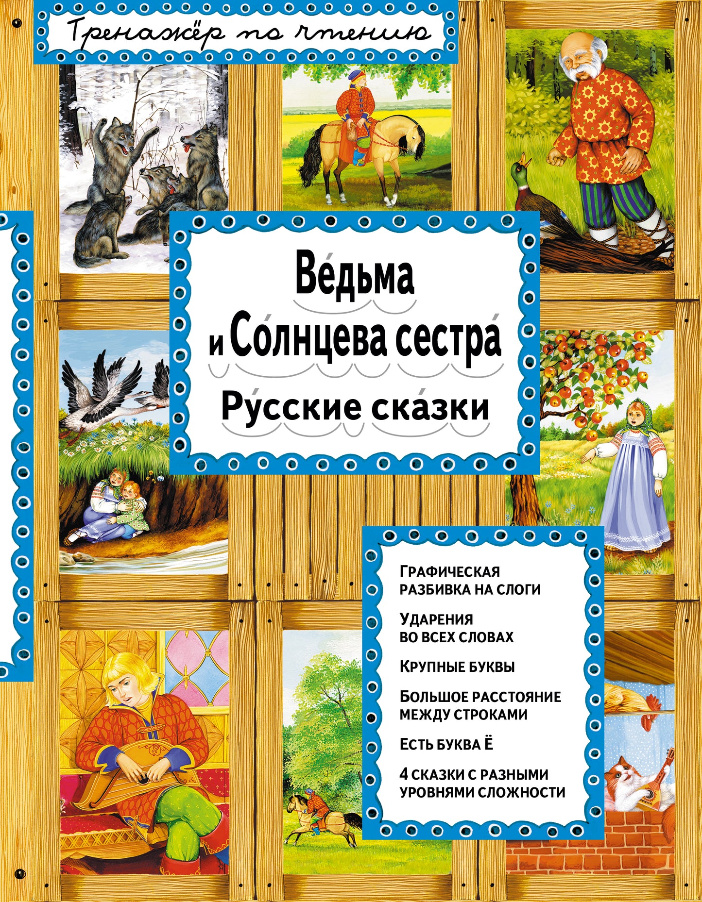 Ведьма и Солнцева сестра (ил. А. Басюбиной)