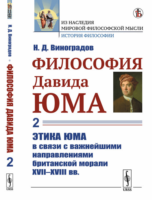 Философия Давида Юма. Часть 2: Этика Юма в связи с важнейшими направлениями британской морали XVII—XVIII вв
