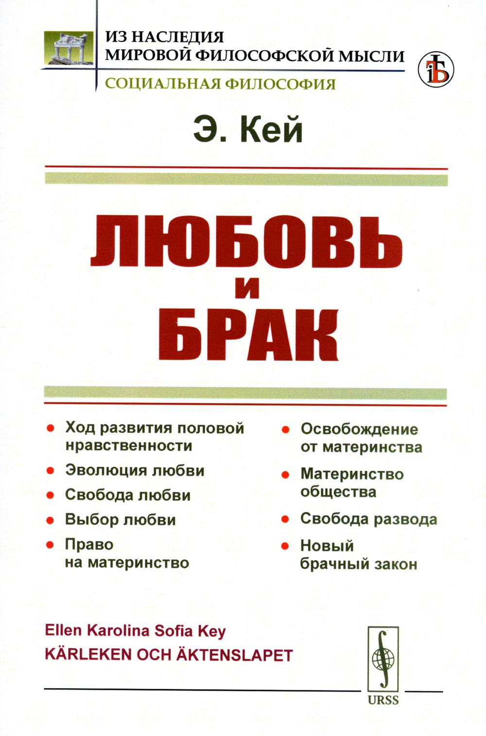 ЛЮБОВЬ И БРАК: Ход развития половой нравственности. Эволюция любви. Свобода любви. Выбор любви. Право на материнство. Освобождение от материнства. Материнство общества. Свобода развода. Новый брачный закон. Пер. со швед.