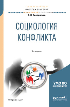 Социология конфликта 2-е изд. , испр. И доп. Учебное пособие для академического бакалавриата