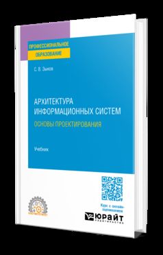 АРХИТЕКТУРА ИНФОРМАЦИОННЫХ СИСТЕМ. ОСНОВЫ ПРОЕКТИРОВАНИЯ. Учебник для СПО